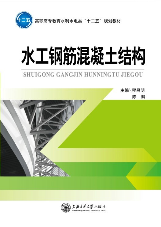 水工鋼筋混凝土結構